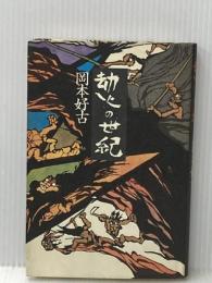 ※イタミ有 劫火の世紀 (1979年)