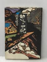 ※イタミ有 劫火の世紀 (1979年)