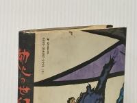 ※イタミ有 劫火の世紀 (1979年)