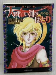 天は赤い河のほとり外伝眉月 (ルルル文庫) 小学館 篠原 千絵