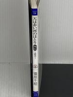 天は赤い河のほとり外伝眉月 (ルルル文庫) 小学館 篠原 千絵
