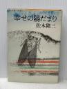 幸せの陽だまり (1981年) 潮出版社 佐木 隆三