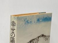 幸せの陽だまり (1981年) 潮出版社 佐木 隆三