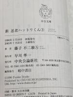 【※カバー無し】新忍者ハットリくん 3 (中公文庫 コミック版 ふ 2-24) 中央公論新社 藤子 不二雄A