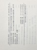 企業業績を的確に予測する法: 景気・業績・株価 東洋経済新報社 和光証券株式会社調査部