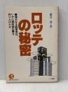 ロッテの秘密 (1979年) (Kou business)