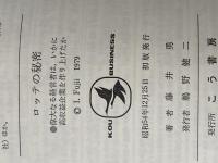 ロッテの秘密 (1979年) (Kou business)