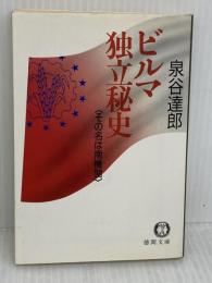 【※書き込み有り】ビルマ独立秘史: その名は南機関 (徳間文庫 663-1) 徳間書店 泉谷 達郎