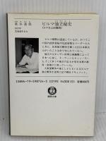 【※書き込み有り】ビルマ独立秘史: その名は南機関 (徳間文庫 663-1) 徳間書店 泉谷 達郎
