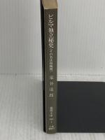 【※書き込み有り】ビルマ独立秘史: その名は南機関 (徳間文庫 663-1) 徳間書店 泉谷 達郎