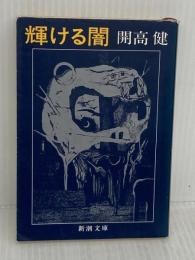 輝ける闇 (新潮文庫) 新潮社 開高健