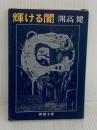 輝ける闇 (新潮文庫) 新潮社 開高健