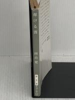 輝ける闇 (新潮文庫) 新潮社 開高健