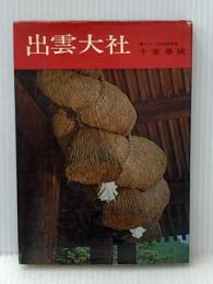 ※イタミ有 出雲大社 (日本の神社 3) 学生社 千家 尊統