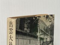 ※イタミ有 出雲大社 (日本の神社 3) 学生社 千家 尊統