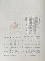 ※イタミ有 出雲大社 (日本の神社 3) 学生社 千家 尊統