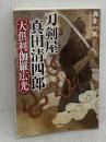 刀剣屋真田清四郎 大倶利伽羅広光 (宝島社文庫 「この時代小説がすごい!」シリーズ) 宝島社 麻倉 一矢