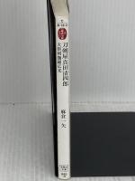 刀剣屋真田清四郎 大倶利伽羅広光 (宝島社文庫 「この時代小説がすごい!」シリーズ) 宝島社 麻倉 一矢