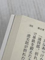 刀剣屋真田清四郎 大倶利伽羅広光 (宝島社文庫 「この時代小説がすごい!」シリーズ) 宝島社 麻倉 一矢