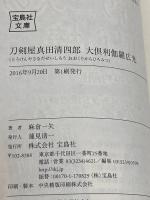 刀剣屋真田清四郎 大倶利伽羅広光 (宝島社文庫 「この時代小説がすごい!」シリーズ) 宝島社 麻倉 一矢