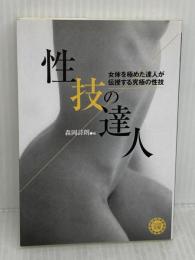 性技の達人: 女体を極めた達人が伝授する究極の性技 (コスモ文庫) 永岡書店