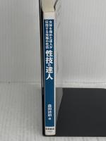 性技の達人: 女体を極めた達人が伝授する究極の性技 (コスモ文庫) 永岡書店