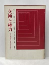 交換と権力―社会過程の弁証法社会学 (1974年)  ピーター・M.ブラウ