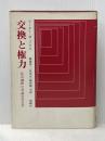 交換と権力―社会過程の弁証法社会学 (1974年)  ピーター・M.ブラウ