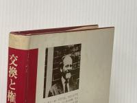 交換と権力―社会過程の弁証法社会学 (1974年)  ピーター・M.ブラウ