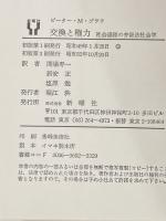 交換と権力―社会過程の弁証法社会学 (1974年)  ピーター・M.ブラウ