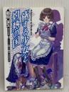 旅する少女と灼熱の国 (HJ文庫 ふ 1-3-1) ホビージャパン 藤原征矢
