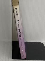 ウルフガイ魔界天使 (ハルキ文庫 ひ 4-10) 角川春樹事務所 平井 和正