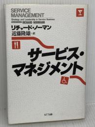 サービス・マネジメント エヌティティ出版 リチャード ノーマン