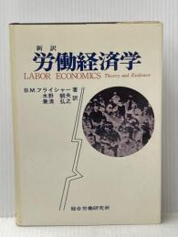 ※イタミ有 労働経済学―新訳 (1977年) 総合労働研究所 B.M.フライシャー