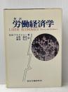 ※イタミ有 労働経済学―新訳 (1977年) 総合労働研究所 B.M.フライシャー