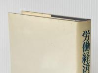 ※イタミ有 労働経済学―新訳 (1977年) 総合労働研究所 B.M.フライシャー