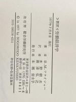 ※イタミ有 労働経済学―新訳 (1977年) 総合労働研究所 B.M.フライシャー