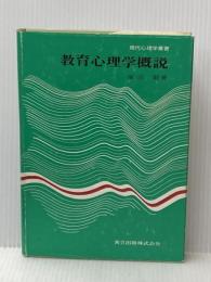 教育心理学概説 (現代心理学叢書) 共立出版 塚田毅