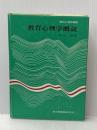 教育心理学概説 (現代心理学叢書) 共立出版 塚田毅