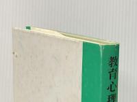 教育心理学概説 (現代心理学叢書) 共立出版 塚田毅