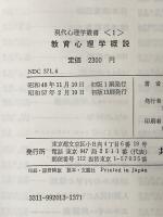 教育心理学概説 (現代心理学叢書) 共立出版 塚田毅