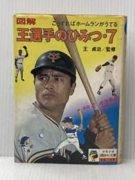 ※イタミ有 図解　王選手のひみつ・７（少年少女講談社文庫 D-6） 講談社 王貞治（監修）