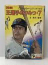 ※イタミ有 図解　王選手のひみつ・７（少年少女講談社文庫 D-6） 講談社 王貞治（監修）