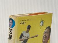 ※イタミ有 図解　王選手のひみつ・７（少年少女講談社文庫 D-6） 講談社 王貞治（監修）