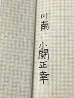 ※イタミ有 図解　王選手のひみつ・７（少年少女講談社文庫 D-6） 講談社 王貞治（監修）