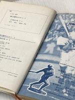 ※イタミ有 図解　王選手のひみつ・７（少年少女講談社文庫 D-6） 講談社 王貞治（監修）