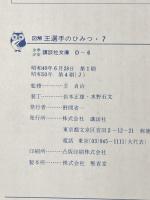 ※イタミ有 図解　王選手のひみつ・７（少年少女講談社文庫 D-6） 講談社 王貞治（監修）