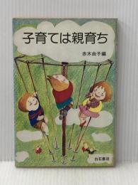 ※イタミ有 子育ては親育ち (1984年) 白石書店