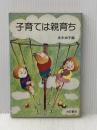 ※イタミ有 子育ては親育ち (1984年) 白石書店