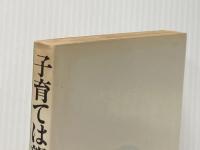 ※イタミ有 子育ては親育ち (1984年) 白石書店